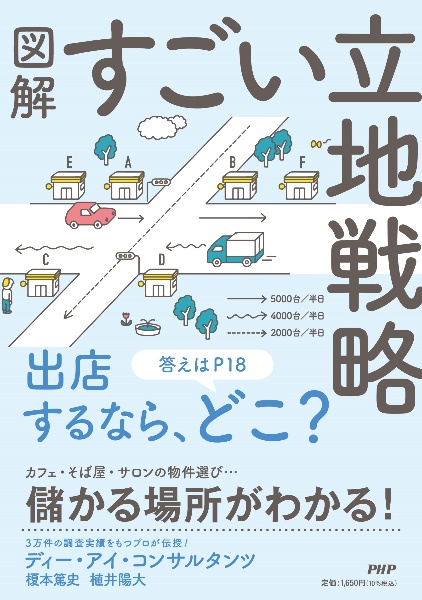 図解すごい立地戦略