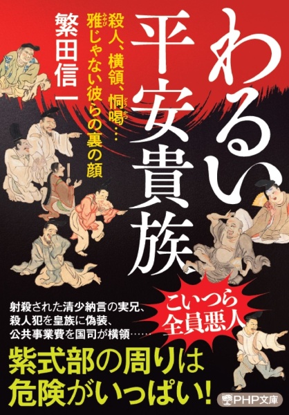わるい平安貴族 殺人、横領、恫喝...雅じゃない彼らの裏の顔