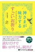 神さまが味方するすごいお祈り