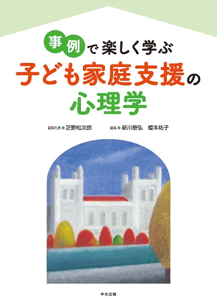 事例で楽しく学ぶ　子ども家庭支援の心理学