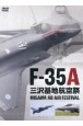 DVD＞Fー35A三沢基地航空祭