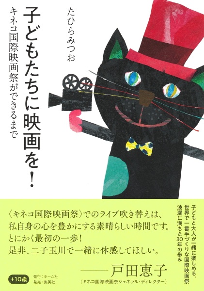 子どもたちに映画を！　キネコ国際映画祭ができるまで