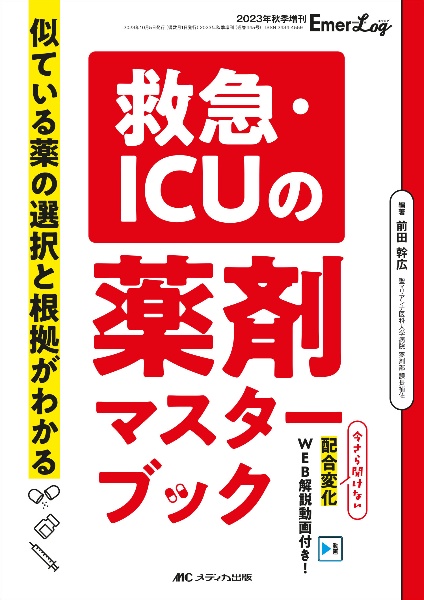 救急・ＩＣＵの薬剤マスターブック　似ている薬の選択と根拠がわかる