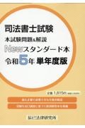 司法書士試験本試験問題＆解説Ｎｅｗスタンダード本　令和５年単年度版