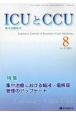 ICUとCCU　特集：集中治療における輸液・電解質管理のアップデート　Vol．47　No．8　集中治療医学