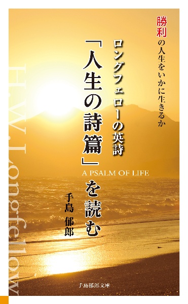 「人生の詩篇」を読む