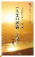 「人生の詩篇」を読む