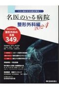 つらい痛みを名医が解決！名医のいる病院　整形外科編　２０２４