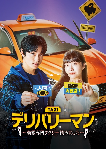 デリバリーマン~幽霊専門タクシー始めました~ レンタル Vol.10
