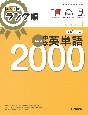 高校入試　ランク順　中学英単語2000　改訂版