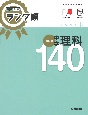 高校入試　ランク順　中学理科130　改訂版