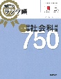 高校入試　ランク順　中学社会科用語750　改訂版