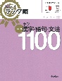 高校入試　ランク順　中学漢字・語句・文法1100　改訂版