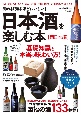 知れば知るほどおいしい！　日本酒を楽しむ本［西日本編］