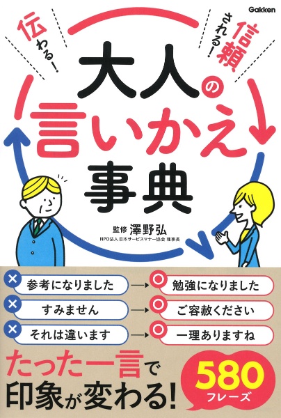 伝わる！信頼される！大人の言いかえ事典