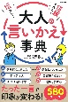 伝わる！信頼される！大人の言いかえ事典