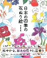 日本の四季の花ぬり絵