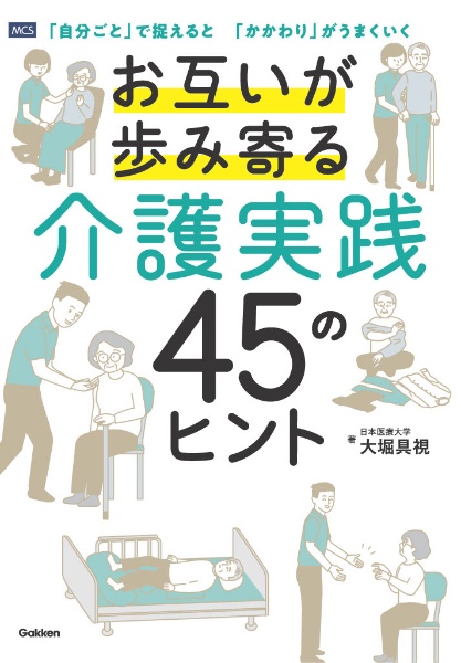 お互いが歩み寄る介護実践　４５のヒント　「自分ごと」で捉えると　「かかわり」がうまくいく