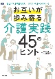 お互いが歩み寄る介護実践　45のヒント　「自分ごと」で捉えると　「かかわり」がうまくいく