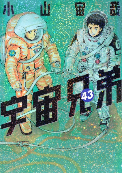 宇宙兄弟