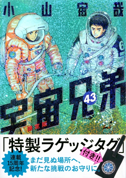 宇宙兄弟＜限定版＞　ラゲッジタグ付き