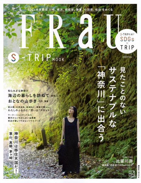 ＦＲａＵ　ＳーＴＲＩＰ　ＭＯＯＫ　見たことのない　サステナブルな「神奈川」に出合う