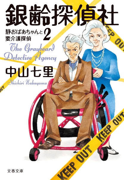 銀齢探偵社　静おばあちゃんと要介護探偵２