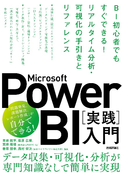 Microsoft Power BI[実践]入門 ~BI初心者でもすぐできる! リアルタイム分析・可視化の手引き&リファレンス