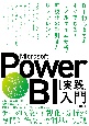 Microsoft　Power　BI［実践］入門　〜BI初心者でもすぐできる！　リアルタイム分析・可視化の手引き＆リファレンス