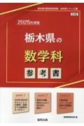 栃木県の数学科参考書　２０２５年度版