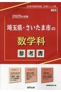 埼玉県・さいたま市の数学科参考書　２０２５年度版