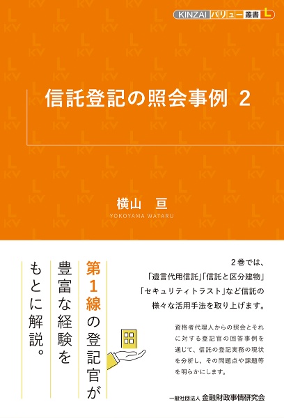 信託登記の照会事例