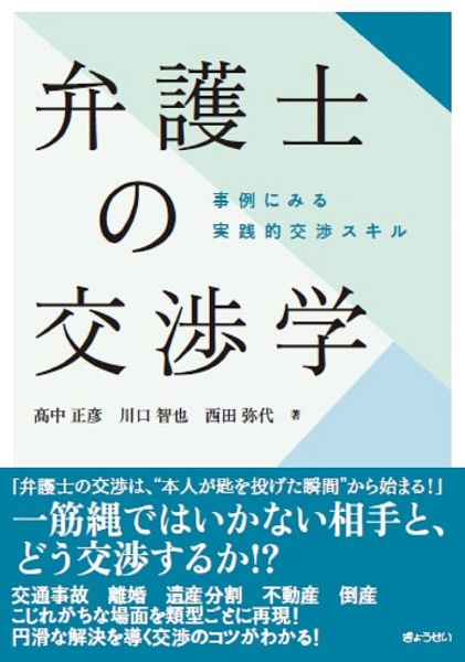 弁護士の交渉学　事例にみる実践的交渉スキル