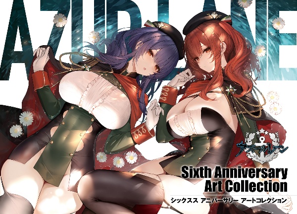 アズールレーン　Ｓｉｘｔｈ　Ａｎｎｉｖｅｒｓａｒｙ　Ａｒｔ　Ｃｏｌｌｅｃｔｉｏｎ