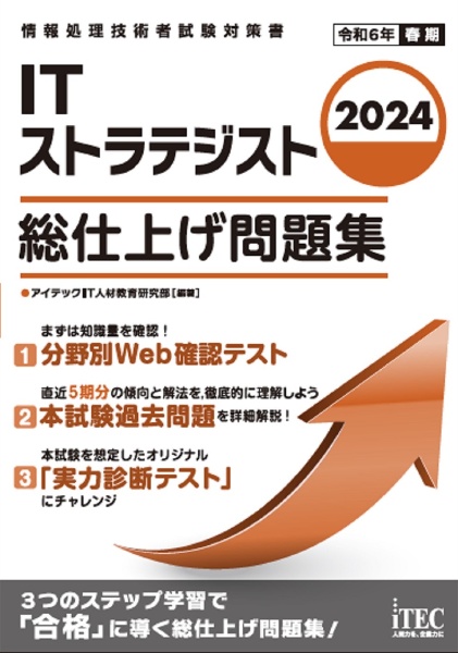 ＩＴストラテジスト総仕上げ問題集　２０２４