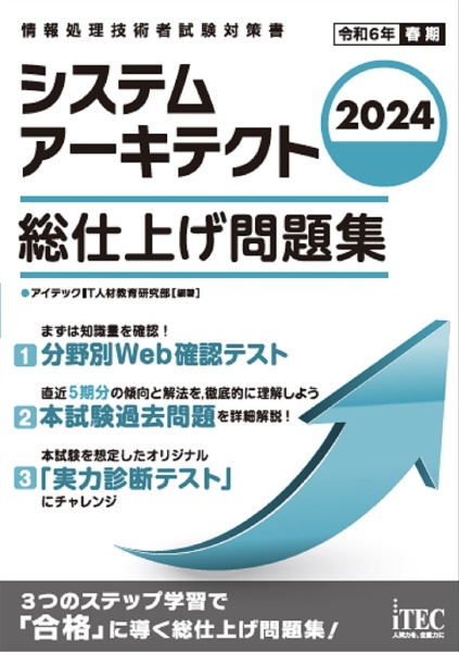 システムアーキテクト総仕上げ問題集　２０２４