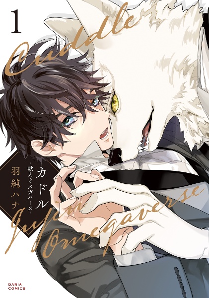 カドル 獣人オメガバース(1)