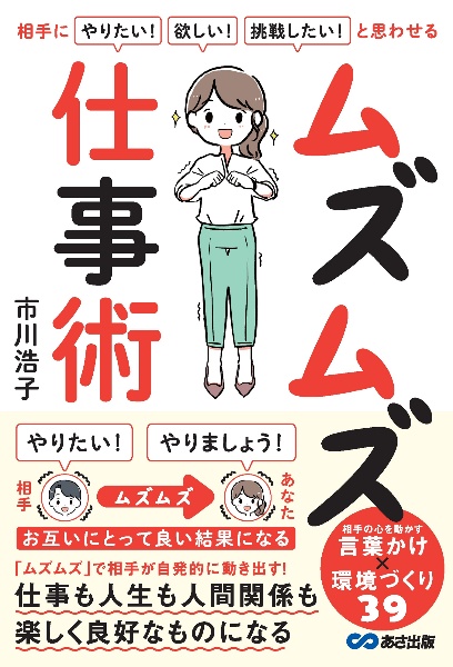 相手に「やりたい！」「欲しい！」「挑戦したい！」と思わせる　ムズムズ仕事術