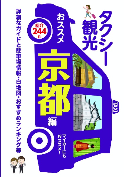 タクシー観光おススメ京都編　詳細なガイドと駐車場情報・白地図・おすすめランキン