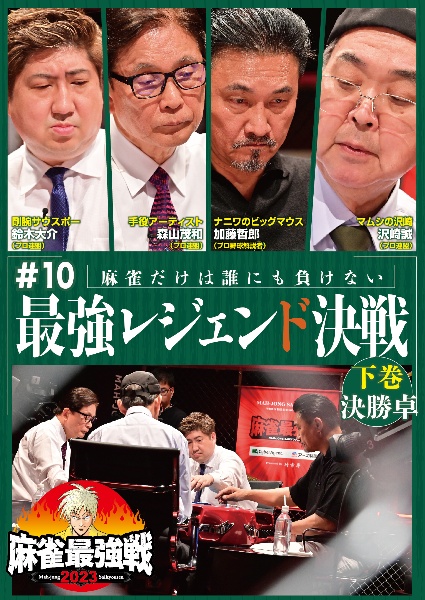 麻雀最強戦2023　＃10最強レジェンド決戦　下巻