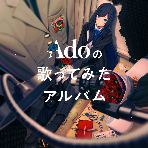Adoの歌ってみたアルバム（通常盤）/Ａｄｏ 本・漫画やDVD・CD・ゲーム 