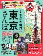まち歩き地図　東京さんぽ　2024