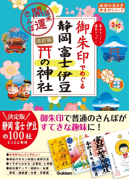 御朱印でめぐる静岡富士伊豆の神社　週末開運さんぽ