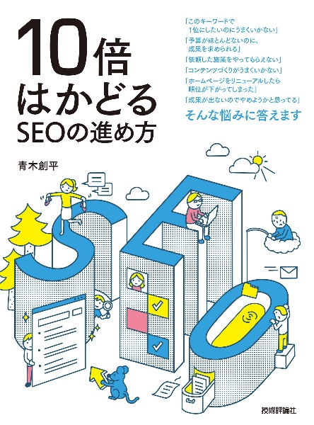 １０倍はかどるＳＥＯの進め方