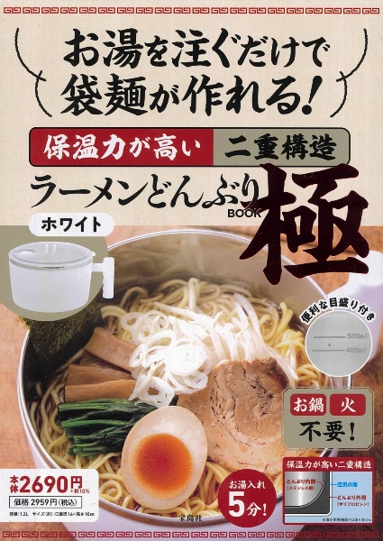 お湯を注ぐだけで袋麺が作れる！保温力が高い二重構造ラーメンどんぶりＢＯＯＫ極ホワイト