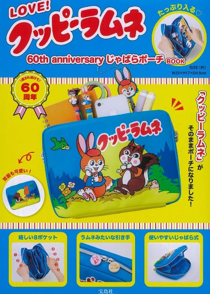 ＬＯＶＥ！　クッピーラムネ　６０ｔｈ　ａｎｎｉｖｅｒｓａｒｙ　じゃばらポーチＢＯＯＫ