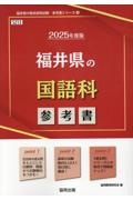 福井県の国語科参考書　２０２５年度版