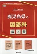 鹿児島県の国語科参考書　２０２５年度版