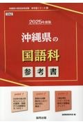 沖縄県の国語科参考書　２０２５年度版