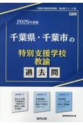 千葉県・千葉市の特別支援学校教諭過去問　２０２５年度版